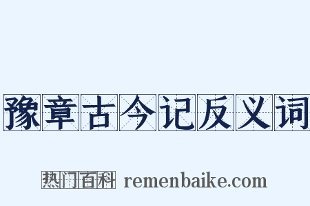 豫章古今记反义词是什么意思的图片